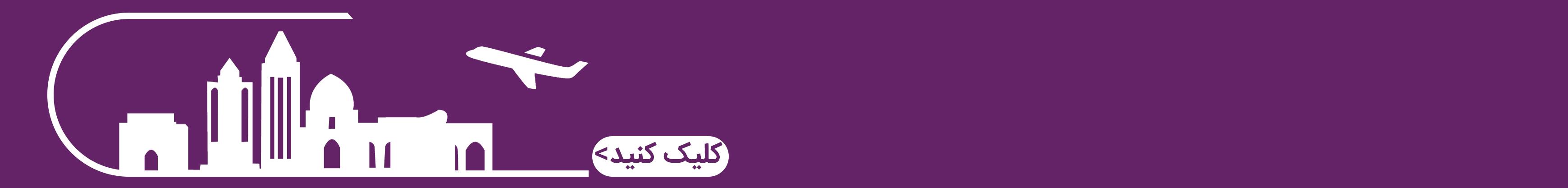 رزرو آنلاین تور همدان ?? پیست اسکی تاریک دره همدان