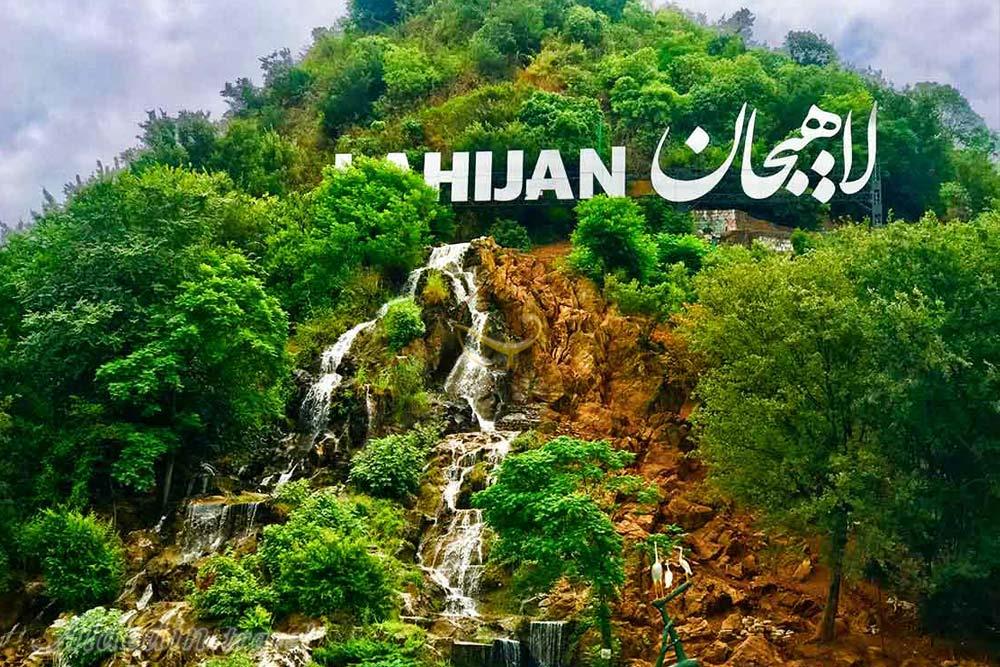 ۱۰ مکان زیبا در لاهیجان که نباید از دست داد