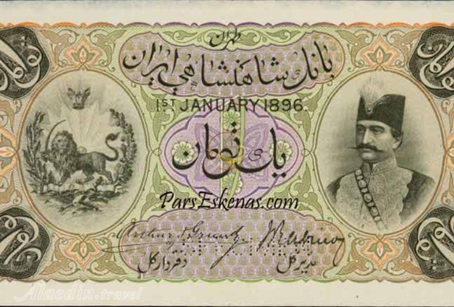 اولین پول کاغذی ایران 