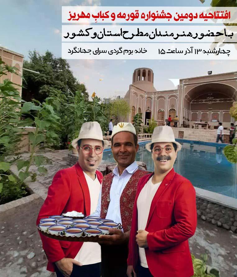 دومین جشنواره قورمه و کباب مهریز