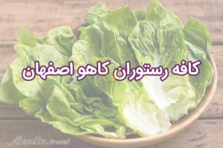 کافه رستوران کاهو اصفهان | علاالدین تراول