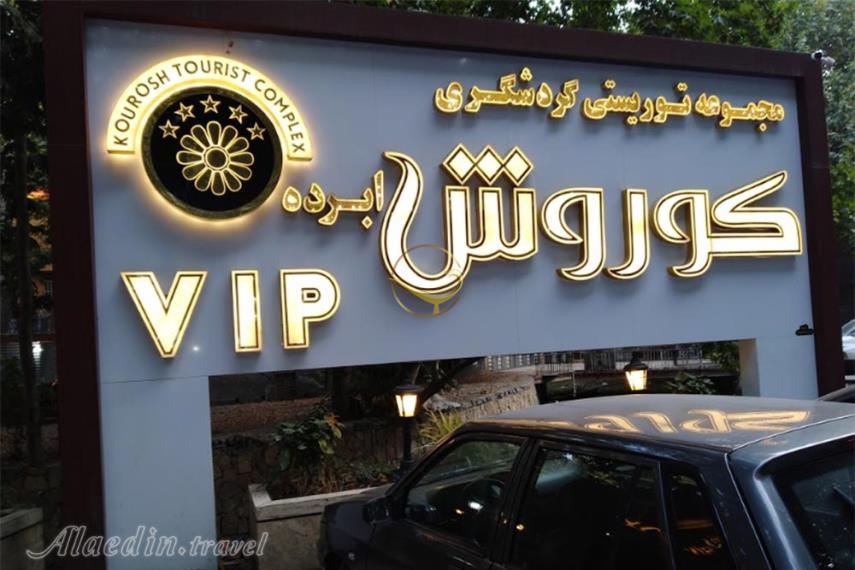 رستوران کوروش ابرده مشهد | علاءالدین تراول