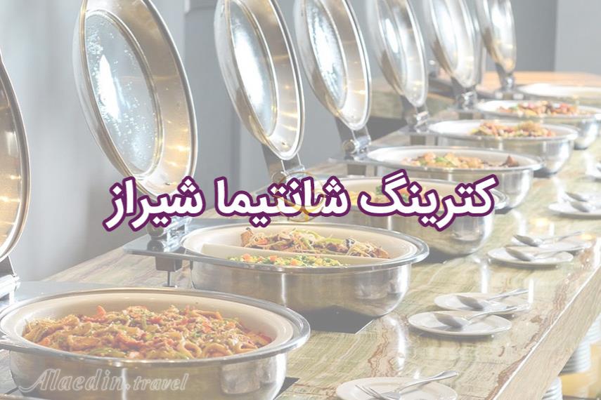 کترینگ شانتیما شیراز | علاالدین تراول