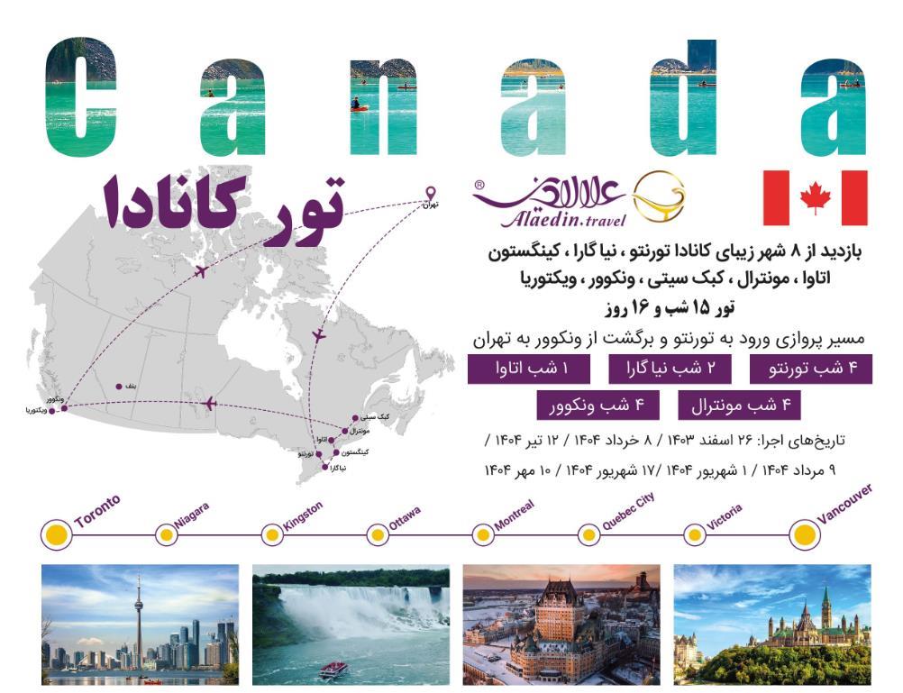 تور کانادا خرداد علاالدین تراول