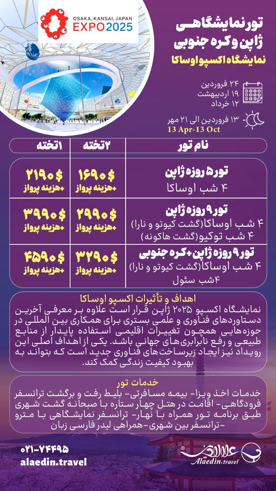 تور 4شب نمایشگاه ژاپن 2025 (اوساکا)