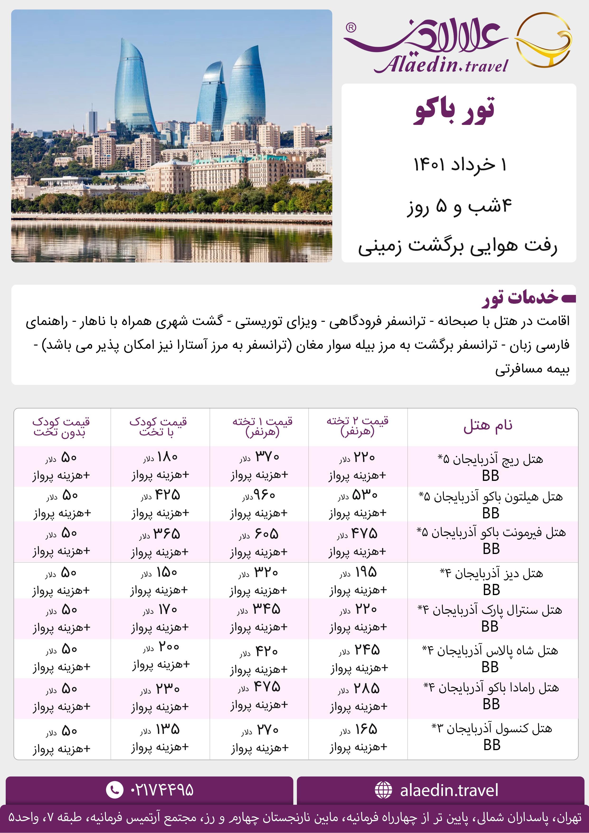 تور هوایی - زمینی باکو